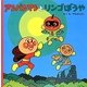 アンパンマンとリンゴぼうや(アンパンマンのおはなしるんるん〈11〉) [絵本]