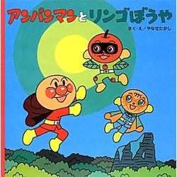 アンパンマンとリンゴぼうや(アンパンマンのおはなしるんるん〈11〉) [絵本]