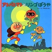 アンパンマンとリンゴぼうや(アンパンマンのおはなしるんるん〈11〉) [絵本]