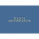五木ひろし／五木ひろし芸能生活50周年記念大全集