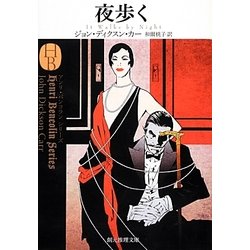 夜歩く(創元推理文庫) [文庫]