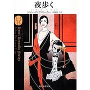 夜歩く(創元推理文庫) [文庫]