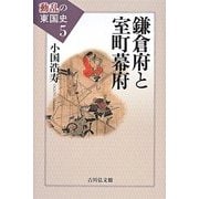 鎌倉府と室町幕府(動乱の東国史〈5〉) [全集叢書]