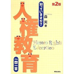 知っていますか?人権教育一問一答 第2版 [単行本]