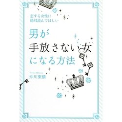 恋する女性に絶対読んでほしい男が手放さない女になる方法 [単行本]