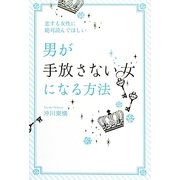 恋する女性に絶対読んでほしい男が手放さない女になる方法 [単行本]