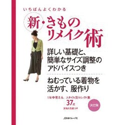 いちばんよくわかる新・きものリメイク術―詳しい基礎と、簡単なサイズ調整のアドバイスつき [単行本]
