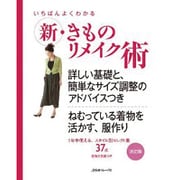 いちばんよくわかる新・きものリメイク術―詳しい基礎と、簡単なサイズ調整のアドバイスつき [単行本]