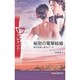 秘密の電撃結婚―億万長者に愛されて〈4〉(ハーレクイン・ディザイア) [新書]