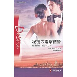 秘密の電撃結婚―億万長者に愛されて〈4〉(ハーレクイン・ディザイア) [新書]