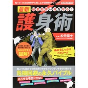凶悪犯罪から身を守る!最新護身術 [ムックその他]