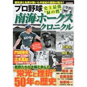 南海ホークス クロニクル プロ野球史上最 [ムックその他]