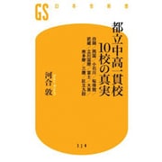 都立中高一貫校10校の真実―白鴎/両国/小石川/桜修館/武蔵/立川国際/富士/大泉/南多摩/三鷹/区立九段(幻冬舎新書) [新書]