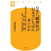 なぜ八幡神社が日本でいちばん多いのか―"最強11神社"八幡/天神/稲荷/伊勢/出雲/春日/熊野/祇園/諏訪/白山/住吉の信仰系統(幻冬舎新書) [新書]