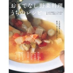 おもてなし野菜料理うちのレシピ－人気料理家7人の野菜で作る料理とはなし（主婦と生活生活シリーズ） [ムックその他]