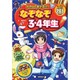 たのしくあそぼう!なぞなぞ3・4年生 [単行本]