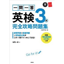 ヨドバシ.com - 一問一答英検3級完全攻略問題集 [単行本] 通販【全品