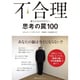 不合理―誰もがまぬがれない思考の罠100 [単行本]