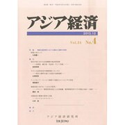 アジア経済 2013年 12月号 [雑誌]