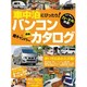 バンコン＆軽キャンパー カタログ [ムックその他]