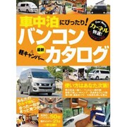 バンコン＆軽キャンパー カタログ [ムックその他]