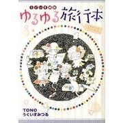 うぐいす姉妹ゆるゆる旅行本（DARIA ESSAY COMICS） [単行本]