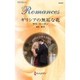 ギリシアの無垢な花(ハーレクイン・ロマンス) [新書]