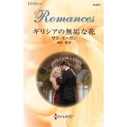 ギリシアの無垢な花(ハーレクイン・ロマンス) [新書]