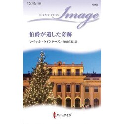 伯爵が遺した奇跡(ハーレクイン・イマージュ) [新書]