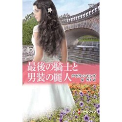 最後の騎士と男装の麗人(ハーレクイン・ヒストリカル・スペシャル) [新書]