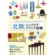 北欧インテリアブランド図鑑 [ムックその他]