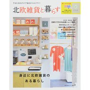 北欧雑貨と暮らすVol.3　　 [ムックその他]