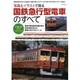 写真とイラストで見る国鉄急行型電車のすべて（NEKO MOOK 2032） [ムックその他]