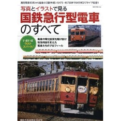 ヨドバシ Com 写真とイラストで見る国鉄急行型電車のすべて Neko