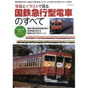 写真とイラストで見る国鉄急行型電車のすべて（NEKO MOOK 2032） [ムックその他]