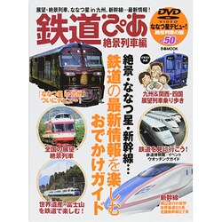 鉄道ぴあ 絶景列車編 ぴあMOOK [ムックその他]