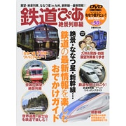 鉄道ぴあ 絶景列車編 ぴあMOOK [ムックその他]