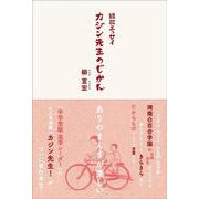 短歌エッセイ カジン先生のじかん(進学レーダーBooks) [単行本]