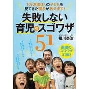 失敗しない育児のスゴワザ51―1万2000人の子どもを見てきた園長が教えます! [単行本]