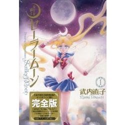 ヨドバシ.com - 美少女戦士セーラームーン 完全版（1） [コミック 