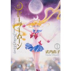 美少女戦士セーラームーン　完全版（1） [コミック]