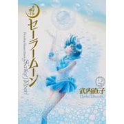 美少女戦士セーラームーン　完全版（2） [コミック]