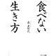 「食べない」生き方 [単行本]