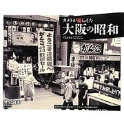 カメラが撮らえた大阪の昭和 [単行本]