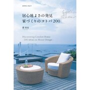 居心地よさの発見 家づくりのコトバ200 [ムックその他]