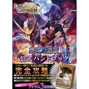 ラストクロニクル英魂の讃歌公式ハンドブック（ホビージャパンMOOK 535） [ムックその他]