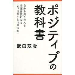 ヨドバシ.com - ポジティブの教科書 [新書] 通販【全品無料配達】