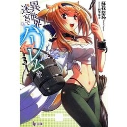 異世界迷宮でハーレムを〈3〉(ヒーロー文庫) [文庫]