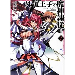 ヨドバシ.com - 外道王子の魔神隷従(レメゲトン)〈2〉(HJ文庫) [文庫] 通販【全品無料配達】