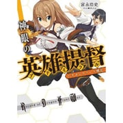 神眼の英雄提督(アドミラル)―ドラゴンフリート戦記(HJ文庫) [文庫]